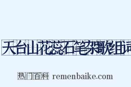 天台山花蕊石笔架歌组词是什么意思的图片